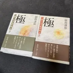 綱淵謙錠 極　上下 新潮社