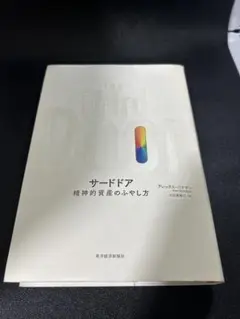 サードドア 精神的資産のふやし方