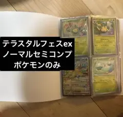 テラスタルフェスex セミコンプリート
