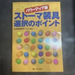 ストーマ装具選択のポイント : パワーアップ版