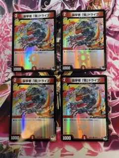 デュエルマスターズ　襲撃者 「鎧」ドライブ C×４枚☆