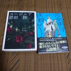 完全男子抹殺ゲーム　ユージニア　セット