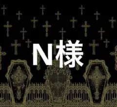 N様 9月25日まで