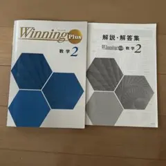 Winning Plus 数学 2 & 解説・解答集