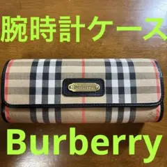 Burberry バーバリー　持ち運び腕時計ケース　ウォッチロール　本革　レザー
