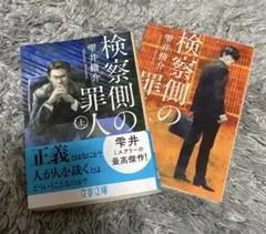検察側の罪人 上下巻セット