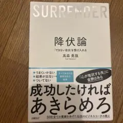 降伏論「できない自分」を受け入れる