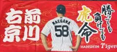 阪神タイガース　前川右京 甲子園限定 シークレットタオル 勝っても負けても虎命