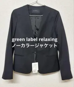 【green label relaxing】ノーカラージャケット✨新品タグ付き✨