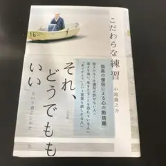 こだわらない練習 「それ、どうでもいい」という過ごしかた