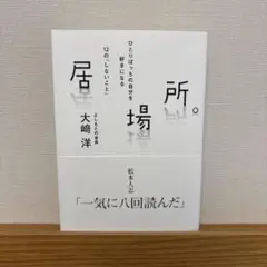 居場所。 大崎洋