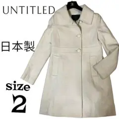 UNTITLED アンタイトル サイズ2 ロングコート レディース 日本製