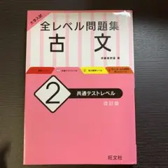 大学入試 全レベル問題集 古文 2 共通テストレベル