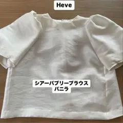 2025年最新】heve シアーバブリーの人気アイテム - メルカリ