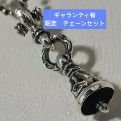ロンワンズ 限定 クレーンベル キークラスプ チェーン セット