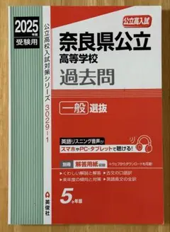 奈良県公立高等学校 一般選抜 2025年度受験用