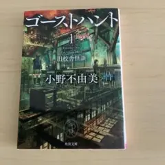 ゴーストハント 1