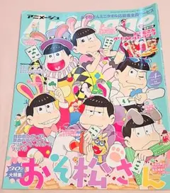 おそ松さん アニメージュ 2016年4月号