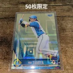 【匿名配送】田宮裕涼　50枚限定　BBM2025 日本ハムファイターズ