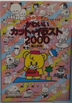 【中古】 そのまま使えるカット・イラスト全集 コピーフリー/日本文芸社/亀山利明 楽天市場】亀山利明の通販