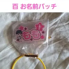 アイナナ おなまえアクリルバッジ 百 【新品未使用】おまけ(カード)付き