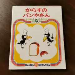 からすのパンやさん
