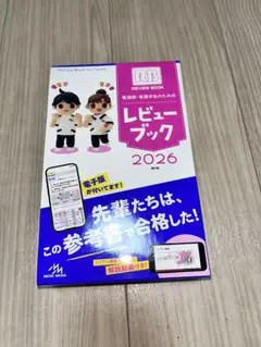 看護師・看護学生のためのレビューブック 2026