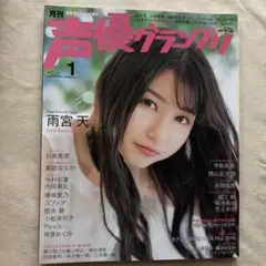 声優グランプリ 2018年1月号