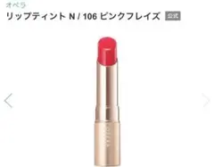 オペラ リップティント N / 106 ピンクフレイズのサムネイル