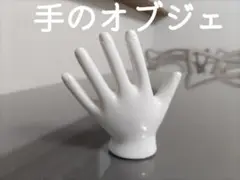 ハンドオブジェ リングホルダー ミニサイズ 陶器製 手の置物 ホワイト 白