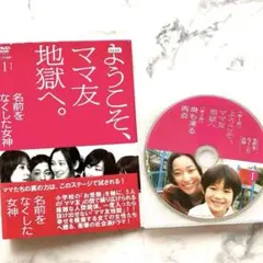 TVドラマ　名前をなくした女神　ようこそ、ママ友地獄へ　レンタルDVD 全6巻