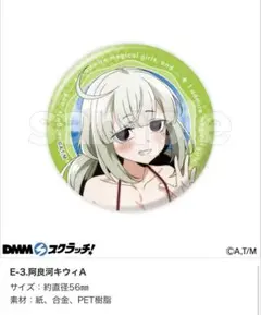 魔法少女にあこがれて　水着スクラッチ　E賞缶バッジ　阿良河キウィA
