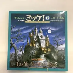 チャレンジ ミッケ! 6 こわーいよる