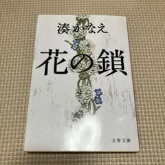 花の鎖