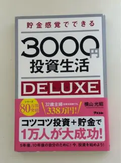 貯金感覚でできる3000円投資生活DELUXE