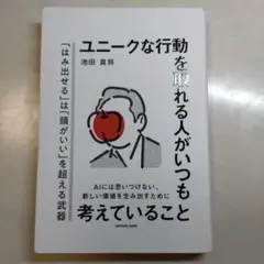 ユニークな行動を取れる人がいつも考えていること