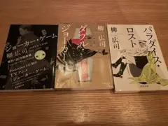 ジョーカーゲーム 3巻／柳広司