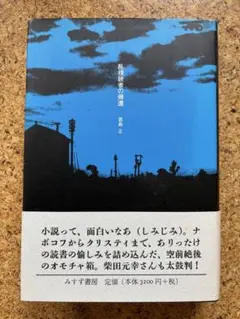 若島正「乱視読者の帰還」初版帯付