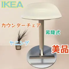 【極美品】IKEA JANINGE ヤニンゲ カウンターチェア　昇降チェア JANINGE ヤニンゲ バースツール, ホワイト - IKEA