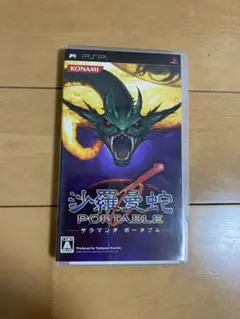 PSP  沙羅曼蛇ポータブル