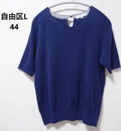【自由区L】44 コットンアセテート ニット 半袖　ダルブルー
