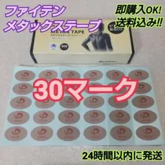 【30マーク】ファイテン メタックス テープ 送料込 phiten