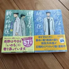 中山祐次郎 医療小説 2冊セット　泣くな研修医　逃げるな研修医　セット