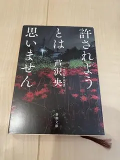 ⭐︎許されようとは思いません 芦沢央⭐︎