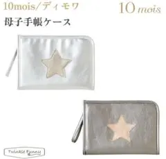 フィセル 10mois ディモワ 母子手帳ケース