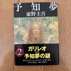 予知夢