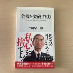 危機を突破する力 : これからの日本人のための知恵