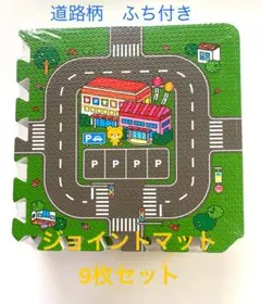 ジョイントマット道路柄9枚セット　ふち付き　未使用品