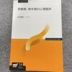 思春期・青年期の心理臨床 2019 放送大学テキスト