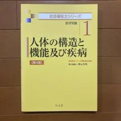 人体の構造と機能及び疾病